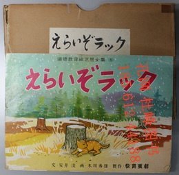 えらいぞラック 纸芝居 道徳教育纸芝居全集 ５ １６枚１组 太棒了，机架。 纸戏（纸戏） 道德教育纸戏全集 5 16张照片1组 yssw
