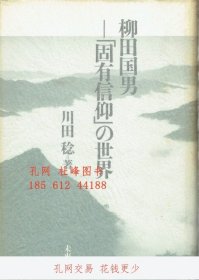 店家在线答疑 柳田国男　「固有信仰」の世界 柳田国男 “固有信仰”の世界 toraya