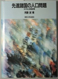 先进诸国の人口问题 少子化と家族政策 发达国家的人口问题少子化和家庭政策 yssw