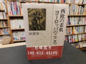 西方的皮肤在欧洲。 西欧の素肌　ヨーロッパのこころ tnmsg