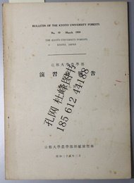 森林植生型の造林学的研究 京都大学農学部演習林報告 第 号 森林植生型の造林学的研究 京都大学农学部演习林报告 第 号 yssw