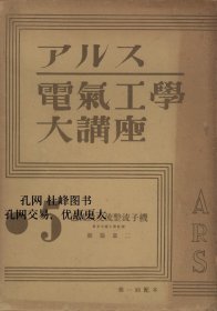 アルス電气工学大講座5　直流及交流整流子机 阿尔斯电气工学大讲座5 直流及交流整流子机 qhmdsglm