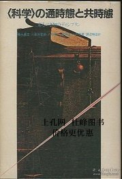〈科学〉の通時态と共時态（ペーパーバック） <科学>の通时态与共时态（平装本） qhmdsglm