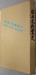 桜井木材業史 桜井木材共同組合「沿革と概要」共 桜井木材业史 桜井木材共同组合“沿革と概要”共 yssw