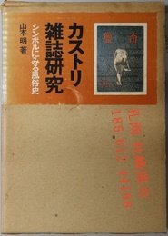 カストリ雑誌研究 シンボルにみる風俗史 从杂志研究象征看风俗史 yssw