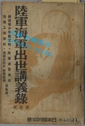 陸軍海軍出世講義録 陸軍海軍受験講習録／陸軍海軍出世講習録 陸海軍少 航空兵・陸軍通信学校・陸軍工科学校・海軍志願兵掌電信兵受験用 第１～４号 ４冊 陆军海军出世讲义录 陆军海军受験讲习录/陆军海军出世讲习录 陆海军少 航空兵·陆军通信学校·陆军工科学校·海军志愿兵掌电信