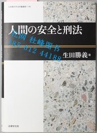 人間の安全と刑法 立命館大学法学叢書 第１１号 人间の安全と刑法 立命馆大学法学丛书 第11号 yssw