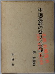 全2冊 亦可散售 中國道教の祭りと信仰 中國道教 祭 信仰 yssw jq80dqf