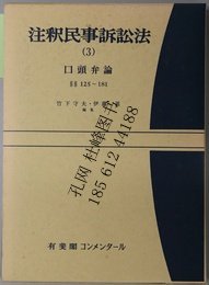 注釈民事诉讼法 口头弁论１２５ １８１ ３ 注释民事诉讼法 口头弁论 125 181 3 yssw jq80zzw