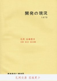 店家在线 開发の現況　1973　鹿島臨海工業地帯 开发の现况 1973 鹿岛临海工业地帯 toraya