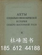 十四世纪末 - - 十六世纪初俄罗斯东北部的社会经济史。T.2 / Opt. 2好的， 呃。L.V. 头骨; 汤姆由 I.A. 戈卢布佐夫组成。 pjkn