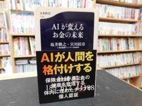 人工智能改变货币的未来文春新书 AIが変えるお金の未来 文春新書 tnmsg