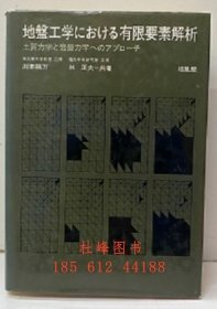 地盤(pán)工學(xué)における有限要素解析 土質(zhì)力學(xué)と巖盤(pán)力學(xué)へのアプローチ 巖土工程中的有限元分析、巖土力學(xué)與巖體力學(xué)研究 ygbzmdd