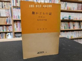 不欺骗的记前篇上市民文库第4001A、B 欺かざるの記　前篇 　上 市民文庫 ; 第4001 A,B tnmsg