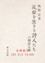 乱世を生きる诗人たち 六朝诗人论 生活在乱世中的诗人们六朝诗人论 ygbzmdd