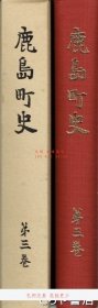 店家在线 鹿島町史　3　産業编　茨城县鹿島町 鹿岛町史 3 产业编 茨城县鹿岛町 toraya