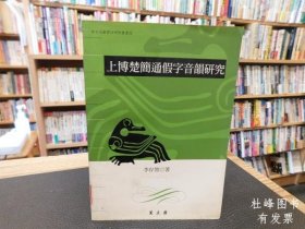 上博楚簡通假字音位研究 出土文獻(xiàn)譯注研析叢書 上博楚簡通假字音韻研究　出土文獻(xiàn)譯注研析叢書 tnmsg