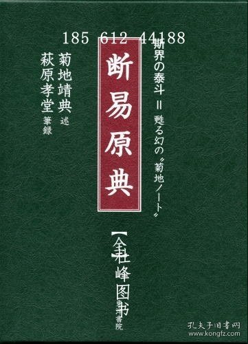 断易原典　全　甦る幻の菊地ノート 断易原典全复的幻之菊地笔记本 gbwgjcys