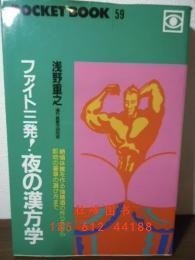 進(jìn)店可惠 ファイト三發(fā)!夜の漢方學(xué) Pocket book 戰(zhàn)斗三槍!夜の漢學(xué) Pocket book gbwgjchf