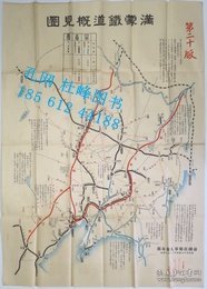 満蒙鉄道概見図 第２０版 满蒙铁道概见图 第20版 yssw jq100zdj
