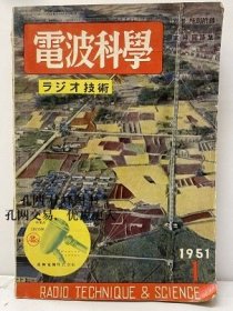 電波科学　No. 189　1951年の国産受信真空管 电波科学 no. 189 1951年の国产受信真空管 qhmdsglm