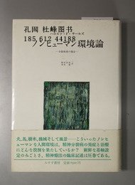 ノンヒューマン環境論 分裂病者の場合 非人类环境论分裂病患者的情况 yssw