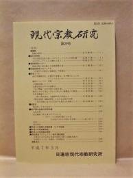 天臺 研究 現(xiàn)代宗教研究　第29號 現(xiàn)代宗教研究 第29號