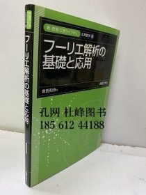 フーリエ解析の基础と应用 傅里叶解析的基础与应用 qhmdsglm
