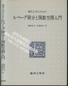 可议价 現代工学者のためのルベーグ積分と関数空間入門 dsglm ddxf001