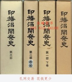 店家在线 印旛沼開发史　第一部上下・二部・三部　全4册 印旛沼开发史 第一部上下·二部·三部 全4册 toraya