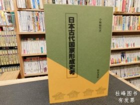 有优惠券 日本古代国家形成史考 日本书纪 日本古代国家形成史考 日本書紀 tnmsg