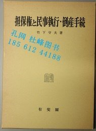 担保権と民事执行 倒产手続 担保权 民事执行 倒产手续 yssw jq80zzw