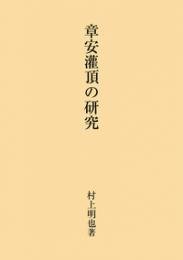 天台 研究 章安灌頂の研究 章安灌顶的研究