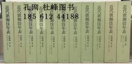 近代歌舞伎 表：京都篇 全１１巻 近代歌舞伎 表：京都篇 全11巻 yssw