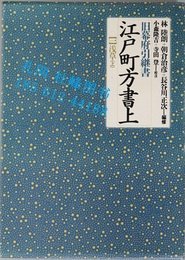江戸町方書上 舊幕府引継書 １～３：淺草 上?下 ／下谷?谷中 ３冊 江戸町方書上 舊幕府引継書 1~3：淺草 上·下/下谷·谷中 3冊 yssw