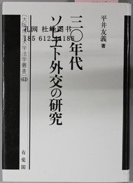 三〇年代ソビエト外交の研究 三0年代 外交 研究 yssw jq100zdj