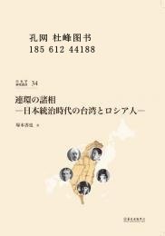 連環(huán)の諸相 本統(tǒng)治時(shí)代の臺(tái)灣とロシア人 連環(huán) 諸相 日 統(tǒng)治時(shí)代 臺(tái)灣 人 yssw jq100dqf