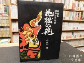 地狱の花 秘蔵版 昭和好色秘话 地狱の花　秘蔵版　 昭和好色秘话 tnmsg