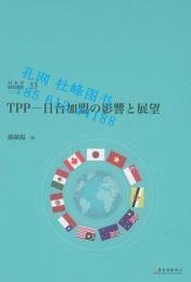TPP 日臺(tái)加盟の影響と展望 tpp 日臺(tái)加盟 影響 展望 yssw jq80dqf