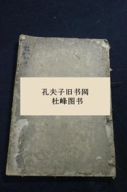 逰仙窟/遊仙窟 一巻 慶安5年刊本 木板摺一冊揃 逰仙窟/游仙窟 一巻 庆安5年刊本 木板折一册揃 shsztqf