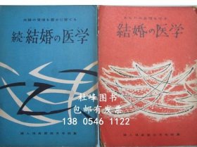 有優(yōu)惠券 婚姻の醫(yī)學(xué) 正続2冊(cè) 女性倶楽部3 4月號(hào)付錄 結(jié)婚の醫(yī)學(xué)　正続２冊(cè)　婦人倶楽部３ ４月號(hào)付錄 gjcyx