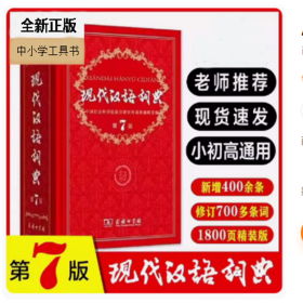 全新正版现货速发现代汉语词典第7版最新版2023中小学生专用古汉语文言文词典