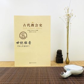 古代教会史