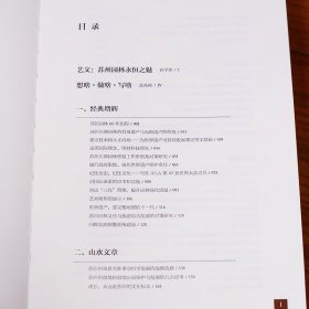 绿色回响:苏州园林行思录 衣学领著 苏州园林艺文集丛 建筑文化