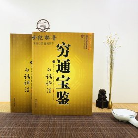 正版 穷通宝鉴白话评注（上下）/图解麻衣神相罗经透解穷通宝鉴河洛理数奇门遁甲详解植物风水精粹风水玄学书