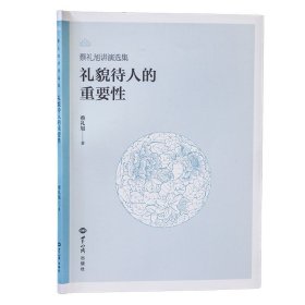 蔡礼旭讲演选集礼貌待人的重要性为人处世之道世界知识出版社