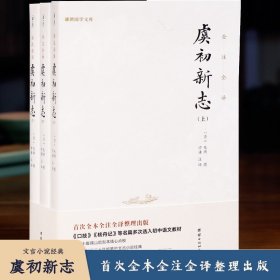 虞初新志（首个全本全注全译版；《口技》《核舟记》等名篇多处选入初中语文教材