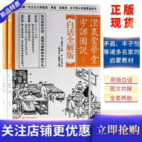 澄衷蒙学堂字课图说：白话全解版（全二册）