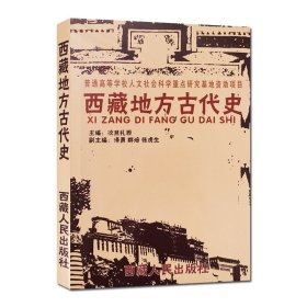 西藏地方古代史 西藏人民出版社 西藏自然地理史前社会及藏族族源