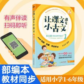 让课文遇见小古文:朱文君带你这样学语文.壹